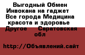 Выгодный Обмен. Инвокана на гаджет  - Все города Медицина, красота и здоровье » Другое   . Саратовская обл.